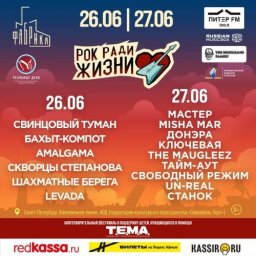Рок ради жизни объединяет в День молодежи в Санкт-Петербурге Рок ради жизни объединяет в День молодежи в Санкт-Петербурге