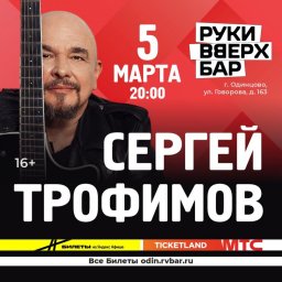 Концерты Сергея Трофимова 5 и 9 марта в Подмосковье Концерты Сергея Трофимова 5 и 9 марта в Подмосковье