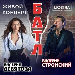 Стронский и Девятова устроят импровизационный концерт в Lюstra Bar Стронский и Девятова устроят импровизационный концерт в Lюstra Bar