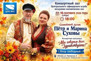 В ЦОК ВКС состоится выступление семейного дуэта Суховых В ЦОК ВКС состоится выступление семейного дуэта Суховых