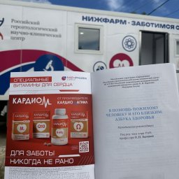 «НИЖФАРМ» и РГНКЦ им. Пирогова провели мобильную диагностику здоровья в Рязанской области «НИЖФАРМ» и РГНКЦ им. Пирогова провели мобильную диагностику здоровья в Рязанской области
