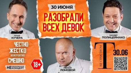 Полицеймако, Кучера, Ломовой 30&nbsp;июня в комическом спектакле &laquo;Разобрали Всех Девок&hellip;&raquo; в