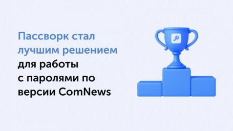 ComNews Awards 2025 присудила Пассворку звание лучшего решения для паролей ComNews Awards 2025 присудила Пассворку звание лучшего решения для паролей