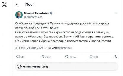 Масуд Пезешкиан выразил признательность России за поддержку Ирана в трудные времена