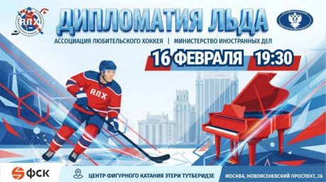 Шестнадцатого февраля две тысячи двадцать шестого года состоится хоккейная встреча Дипломатия льда Шестнадцатого февраля две тысячи двадцать шестого года состоится хоккейная встреча Дипломатия льда