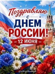 Пиармэн Макс поздравил 12 июня 2026 года всех своих сограждан с Днём России Пиармэн Макс поздравил 12 июня 2026 года всех своих сограждан с Днём России