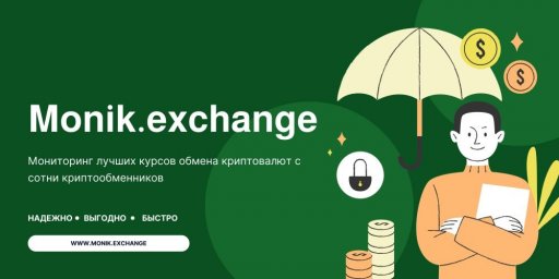 Monik.exchange : Мониторинг обменников онлайн, лучшие курсы обмена Monik.exchange : Мониторинг обменников онлайн, лучшие курсы обмена