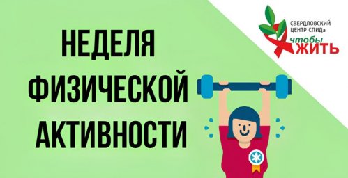 Неделя продвижения физической активности: Свердловский центр СПИДа напомнил о пользе