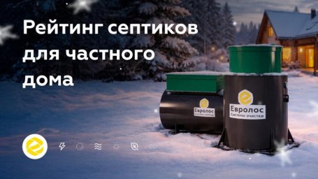 Как выбрать септик для постоянного и сезонного проживания Как выбрать септик для постоянного и сезонного проживания