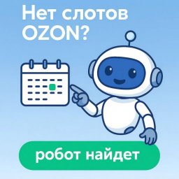 Автоматизация слотов на OZON: решение SlotLoom стало доступно в РФ Автоматизация слотов на OZON: решение SlotLoom стало доступно в РФ