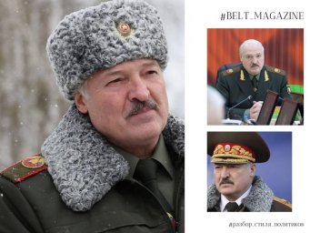 Юлия Лесина из BELT Magazine продолжает анализировать имидж политиков: Александр Лукашенко Юлия Лесина из BELT Magazine продолжает анализировать имидж политиков: Александр Лукашенко